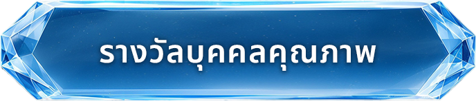 รางวัลบุคคลคุณภาพ