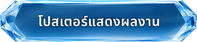 โปสเตอร์แสดงผลงาน