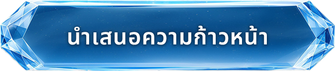 นำเสนอความก้าวหน้า