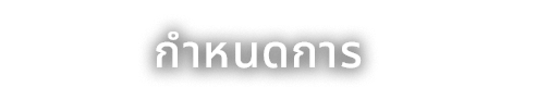 กำหนดการ