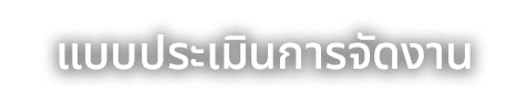 แบบประเมินการจัดงาน