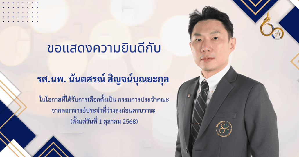 รศ.นพ. นันตสรณ์ สิญจน์บุณยะกุล