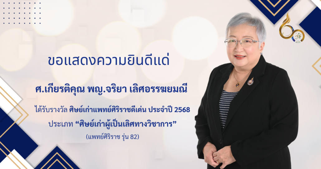 แสดงความยินดี อ.จริยา