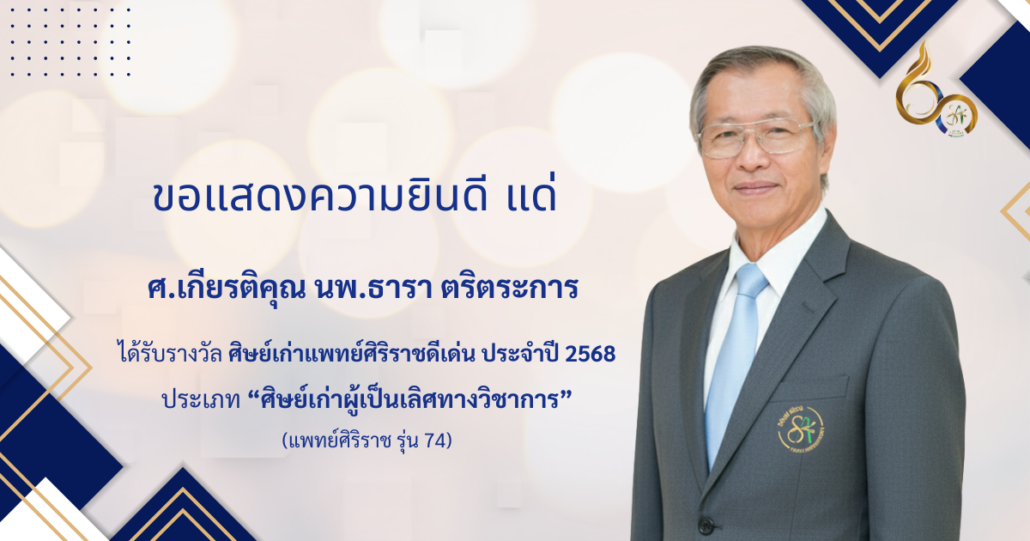 แสดงความยินดี อ.ธารา