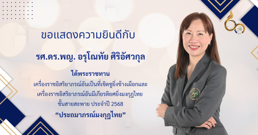แสดงความยินดี Facebook Post อ.อรุโณทัย