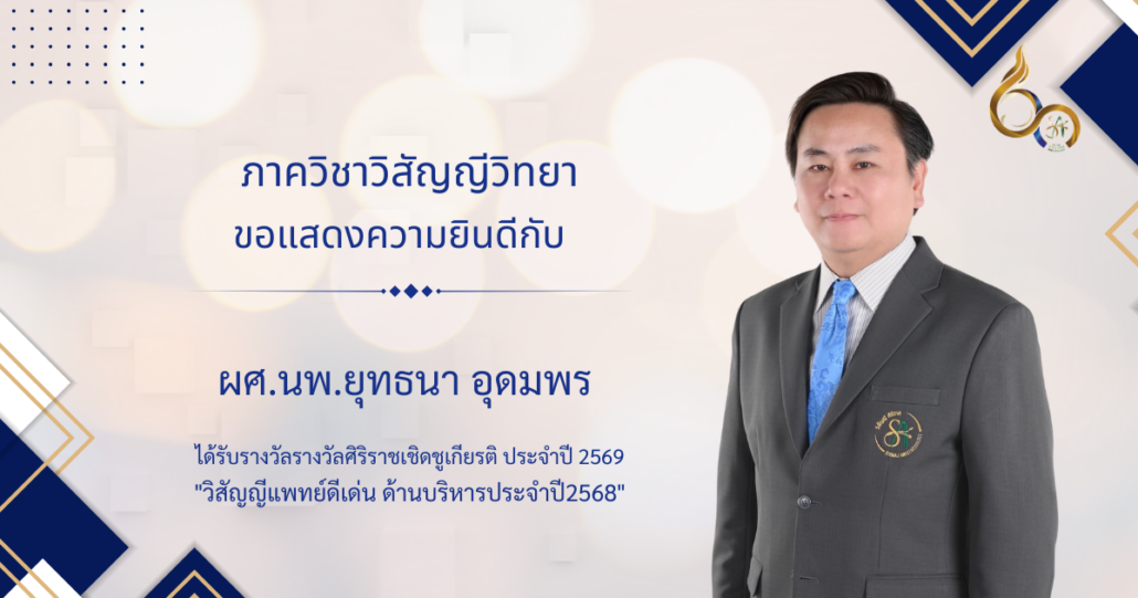 แสดงความยินดี อ.ยุทธนา