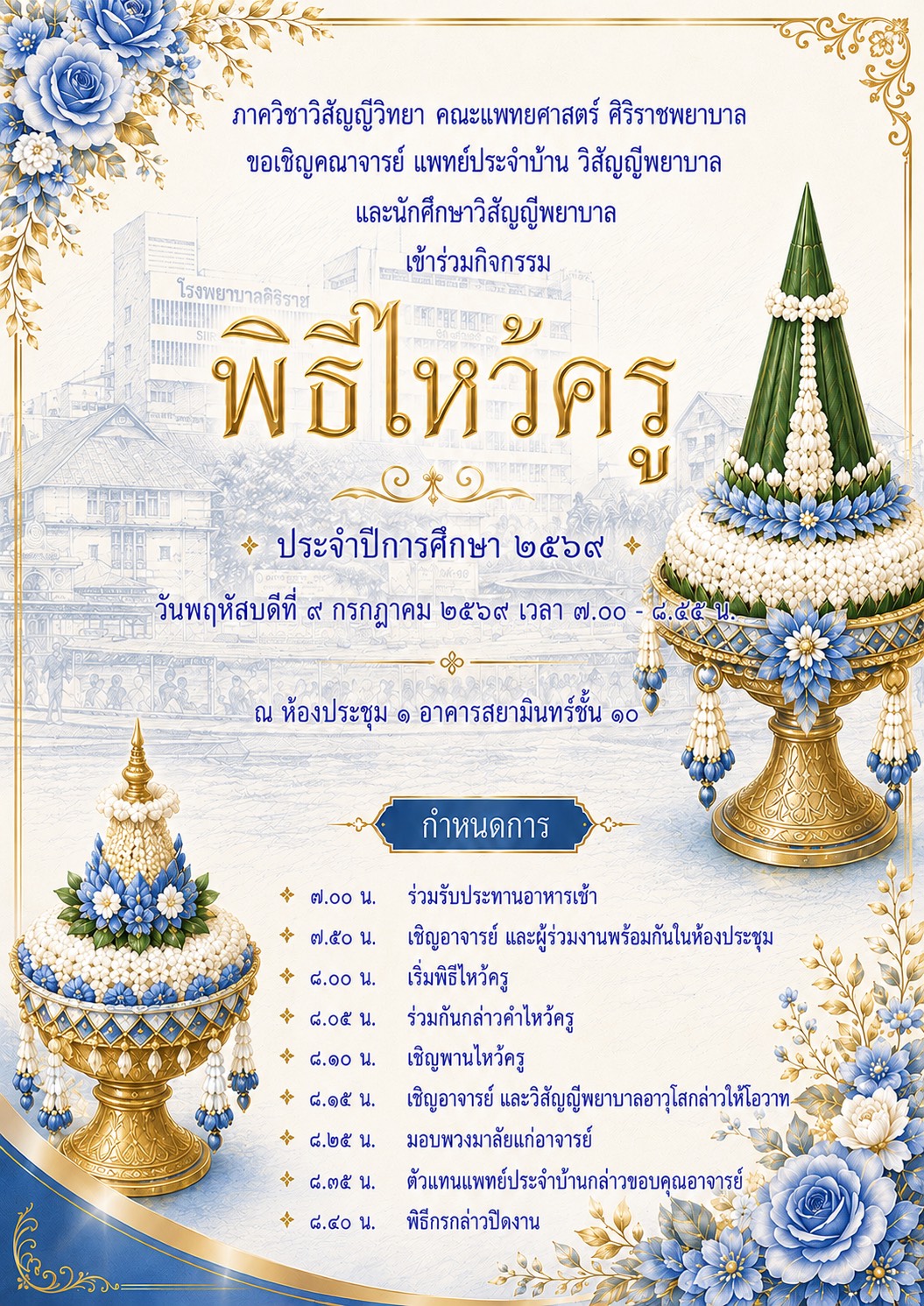 โปสเตอร์ไหว้ครู ปี 69