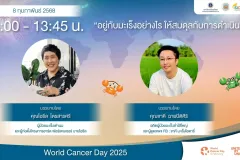 อยู่กับมะเร็งอย่างไรให้สมดุลกับการดำเนินชีวิต สถานวิทยามะเร็งศิริราช คณะแพทยศาสตร์ศิริราชพยาบาล มหาวิทยาลัยมหิดล