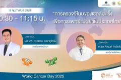 การตรวจจีโนมของเซลล์มะเร็ง เพื่อการแพทย์แม่นยำในประเทศไทย