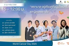 พยาบาลอยู้เคียงคู่กับผู้ป่วยมะเร็งและผู้ดูแลอย่างไร สถานวิทยามะเร็งศิริราช คณะแพทยศาสตร์ศิริราชพยาบาล มหาวิทยาลัยมหิดล