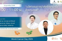 นวัตกรรมการผ่าตัดรักษามะเร็งด้วยหุ่นยนต์ สถานวิทยามะเร็งศิริราช คณะแพทยศาสตร์ศิริราชพยาบาล มหาวิทยาลัยมหิดล