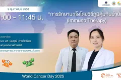 การรักษามะเร็งโดยวิธีภูมิคุ้มกันบำบัด สถานวิทยามะเร็งศิริราช คณะแพทยศาสตร์ศิริราชพยาบาล มหาวิทยาลัยมหิดล