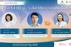 มะเร็งลบำไส้ใหญ่ วายร้ายที่ต้องรีบจัดการ สถานวิทยามะเร็งศิริราช คณะแพทยศาสตร์ศิริราชพยาบาล มหาวิทยาลัยมหิดล