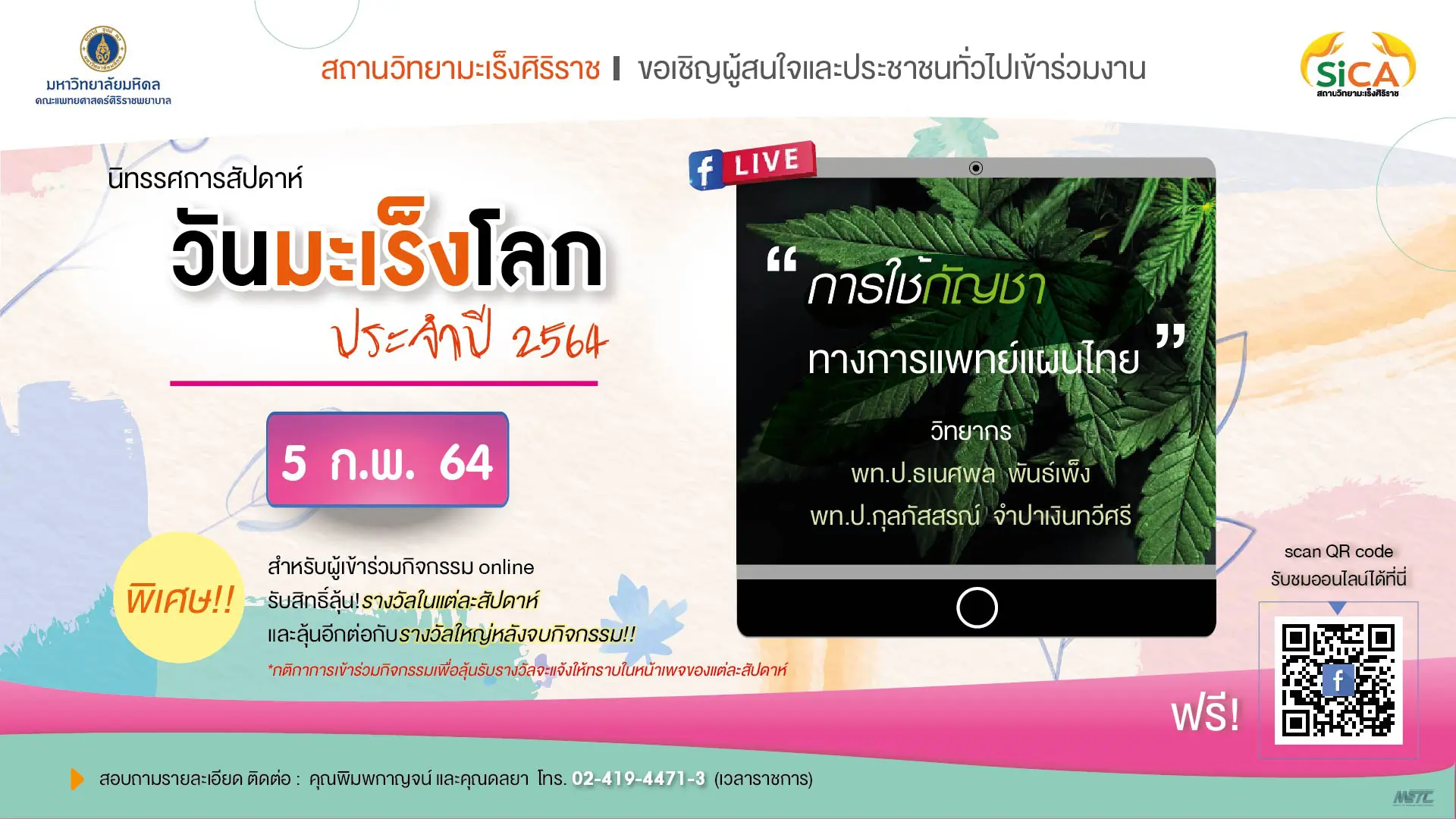 การใช้กัญชาทางแพทย์แผนไทย วันมะเร็งโลกปี 2564 สถานวิทยามะเร็งศิริราช คณะแพทยศาสตร์ศิริราชพยาบาล มหาวิทยาลัยมหิดล