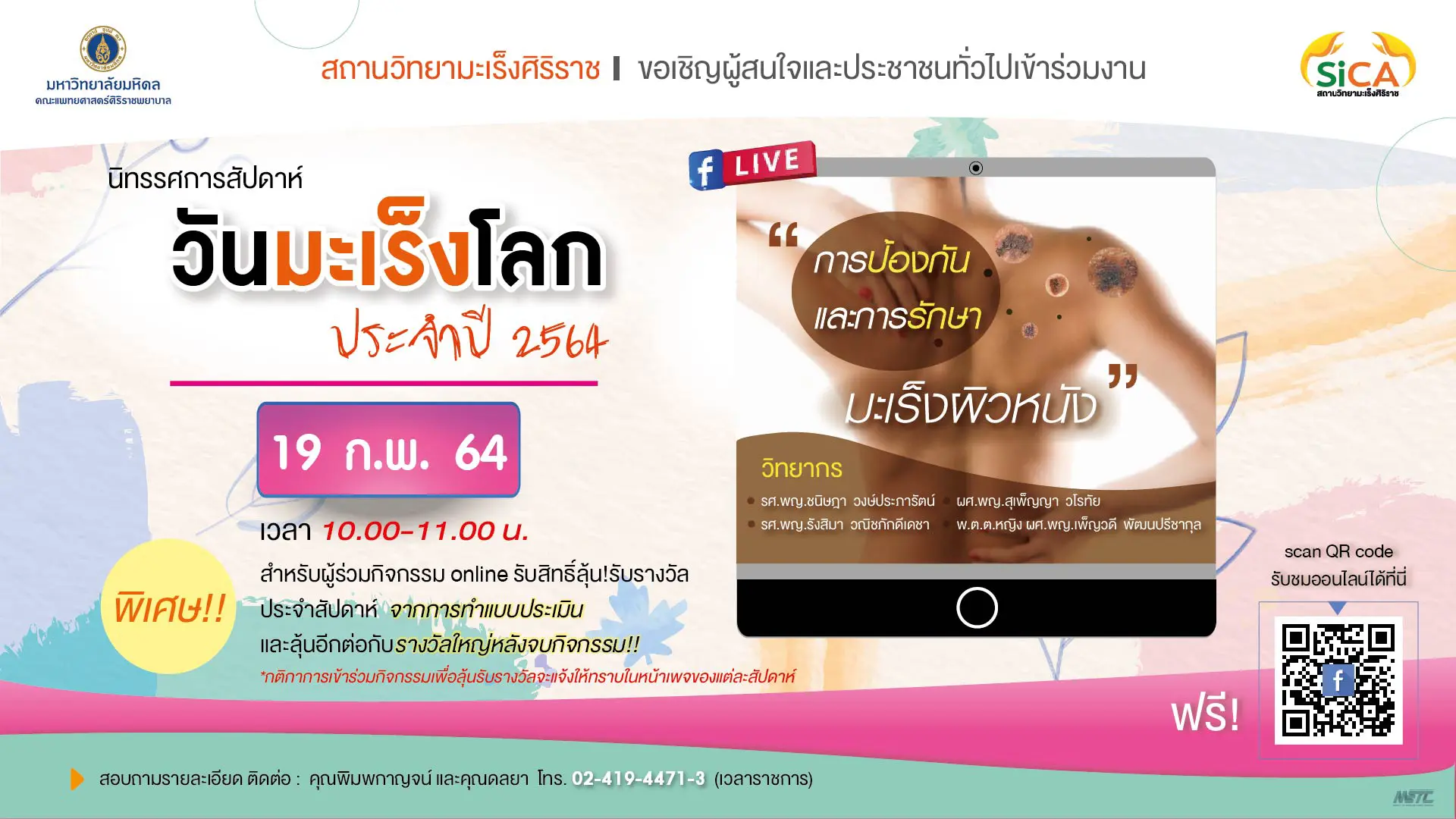 การป้องกันและรักษามะเร็งผิวหนัง ปี 2564 สถานวิทยามะเร็งศิริราช คณะแพทยศาสตร์ศิริราชพยาบาล มหาวิทยาลัยมหิดล