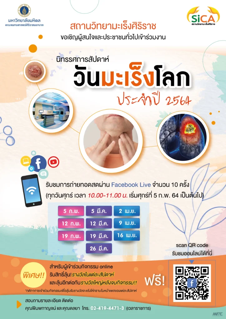 วันมะเร็งโลก ประจำปี 2564 สถานวิทยามะเร็งศิริราช คณะแพทยศาสตร์ศิริราชพยาบาล มหาวิทยาลัยมหิดล