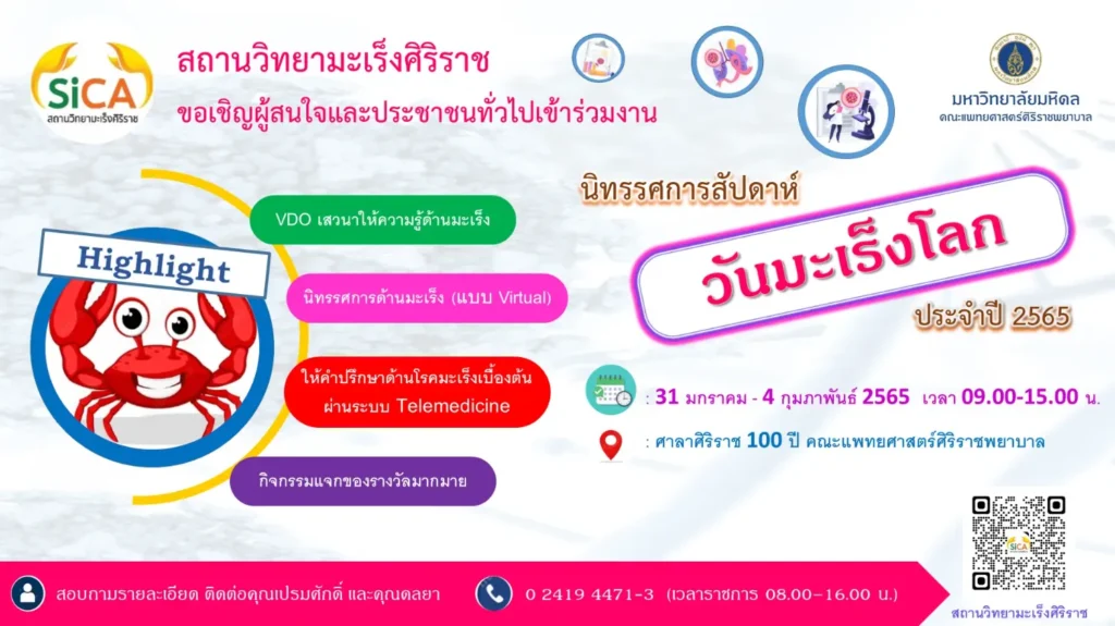 นิทรรศการสัปดาห์วันมะเร็งโลก ประจำปี 2565 สถานวิทยามะเร็งศิริราช คณะแพทยศาสตร์ศิริราชพยาบาล มหาวิทยาลัยมหิดล