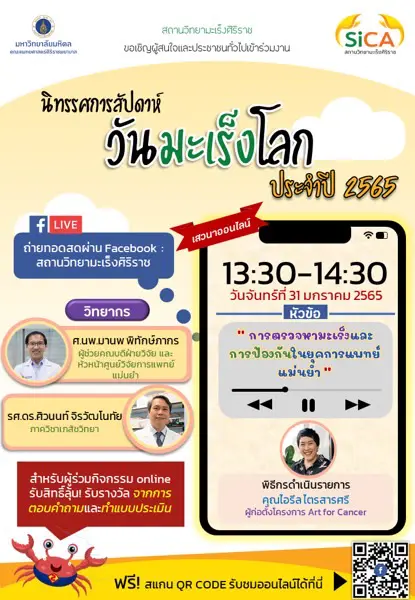 วันมะเร็งโลกประจำปี 2565 สถานวิทยามะเร็งศิริราช คณะแพทยศาสตร์ศิริราชพยาบาล มหาวิทยาลัยมหิดล