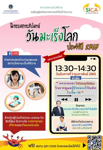 วันมะเร็งโลกประจำปี 2565 สถานวิทยามะเร็งศิริราช คณะแพทยศาสตร์ศิริราชพยาบาล มหาวิทยาลัยมหิดล