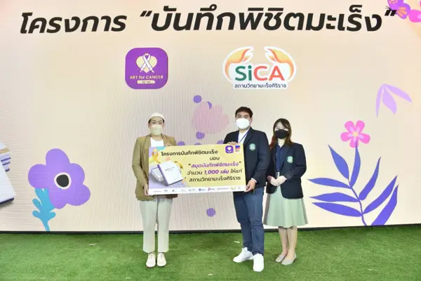 โครงการ บันทึกพิชิตมะเร็ง Art for cancer สถานวิทยามะเร็งศิริราช คณะแพทยศาสตร์ศิริราชพยาบาล มหาวิทยาลัยมหิดล