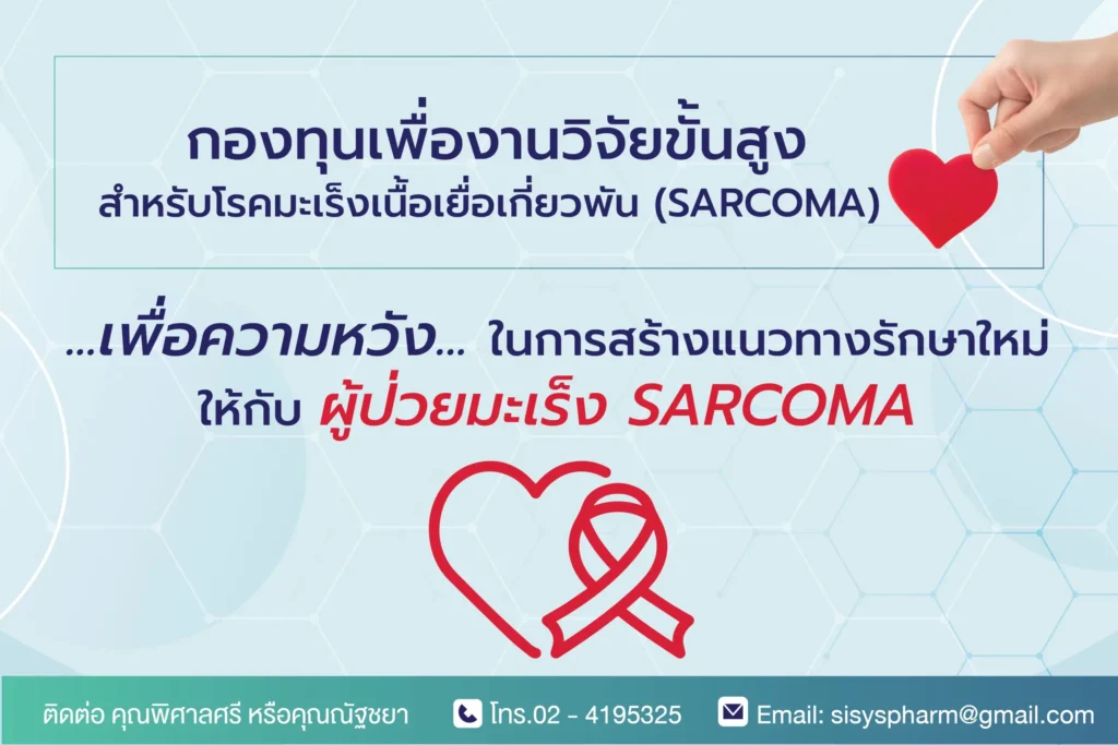 กองทุนเพื่องานวิจัยขั้นสูง ศิริราชมูลนิธิ สำหรับโรคมะเร็งเนื้อเยื่อเกี่ยวพัน SARCOMA เพื่อความหวังสำหรับแนวทางการรักษาใหม่ให้กับผู้ป่วยมะเร็ง SARCOMA คณะแพทยศาสตร์ศิริราชพยาบาล มหาวิทยาลัยมหิดล สถานวิทยามะเร็งศิริราช คณะแพทยศาสตร์ศิริราชพยาบาล มหาวิทยาลัยมหิดล
