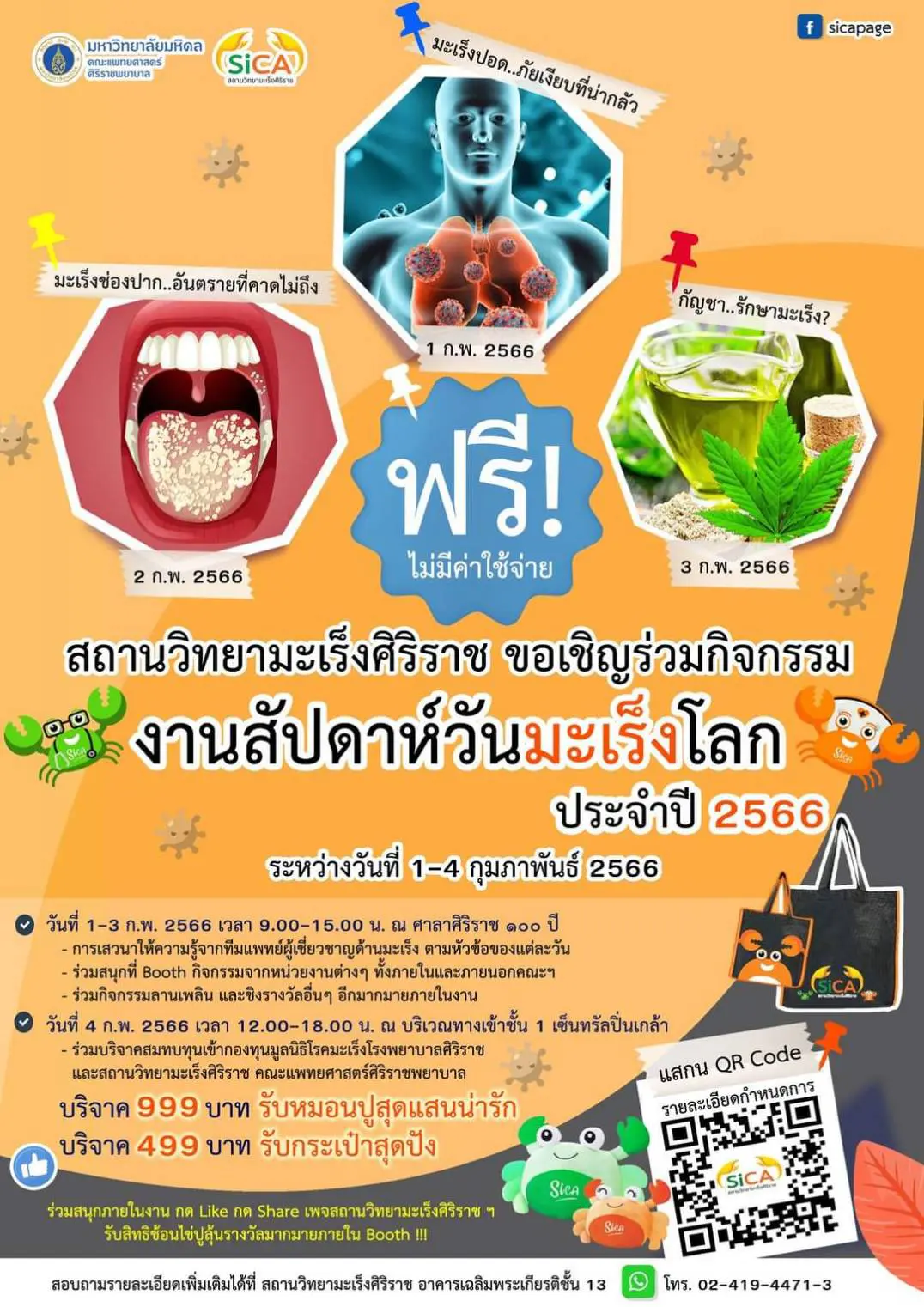 กิจกรรมสัปดาห์วันมะเร็งโลก สถานวิทยามะเร็งศิริราช คณะแพทยศาสตร์ศิริราชพยาบาล มหาวิทยาลัยมหิดล