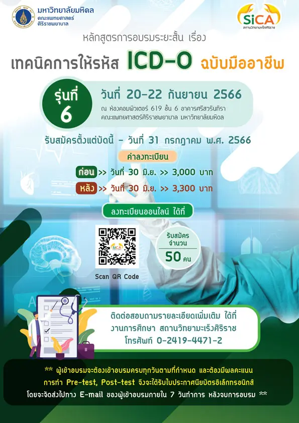 สถานวิทยามะเร็งศิริราช ขอเชิญผู้ที่สนใจเข้าร่วมอบรมหลักสูตรระยะสั้น รุ่นที่ 6 เทคนิคการให้รหัส ICD-O ฉบับมืออาชีพ ประจำปี 2566