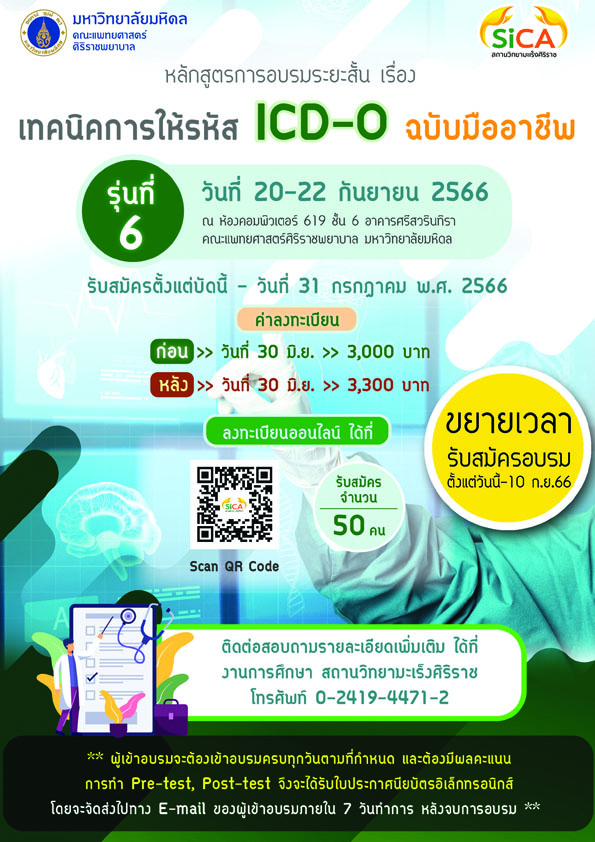 สถานวิทยามะเร็งศิริราช ขยายเวลารับสมัครผู้เข้าร่วมอบรมหลักสูตรระยะสั้น รุ่นที่ 6 เทคนิคการให้รหัส ICD-O ฉบับมืออาชีพ ประจำปี 2566