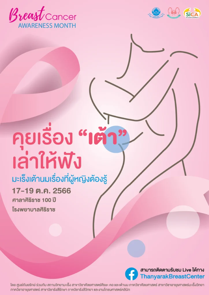 คุยเรื่อง "เต้า" เล่าให้ฟัง มะเร็งเต้านมเรื่องที่ผู้หญิงควรรู้ สถานวิทยามะเร็งศิริราช คณะแพทยศาสตร์ศิริราชพยาบาล มหาวิทยาลัยมหิดล