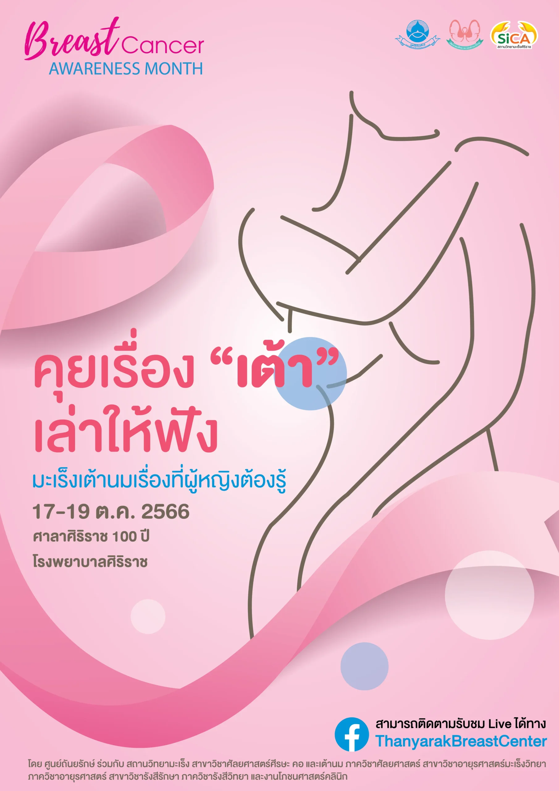 คุยเรื่อง "เต้า" เล่าให้ฟัง มะเร็งเต้านมเรื่องที่ผู้หญิงควรรู้ สถานวิทยามะเร็งศิริราช คณะแพทยศาสตร์ศิริราชพยาบาล มหาวิทยาลัยมหิดล