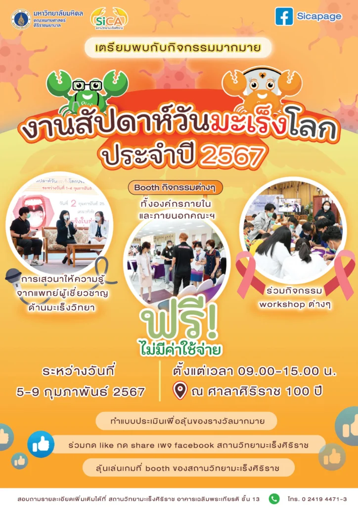 งานสัปดาห์วะนมะเร็งโลก ประจำปี 2567 สถานวิทยามะเร็งศิริราช คณะแพทยศาสตร์ศิริราชพยาบาล มหาวิทยาลัยมหิดล