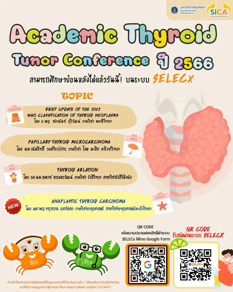การรับชมวิดีโอ Record กิจกรรม Academic Thyroid Tumor Conference ปี 2566 ย้อนหลังบนระบบ SELECx
