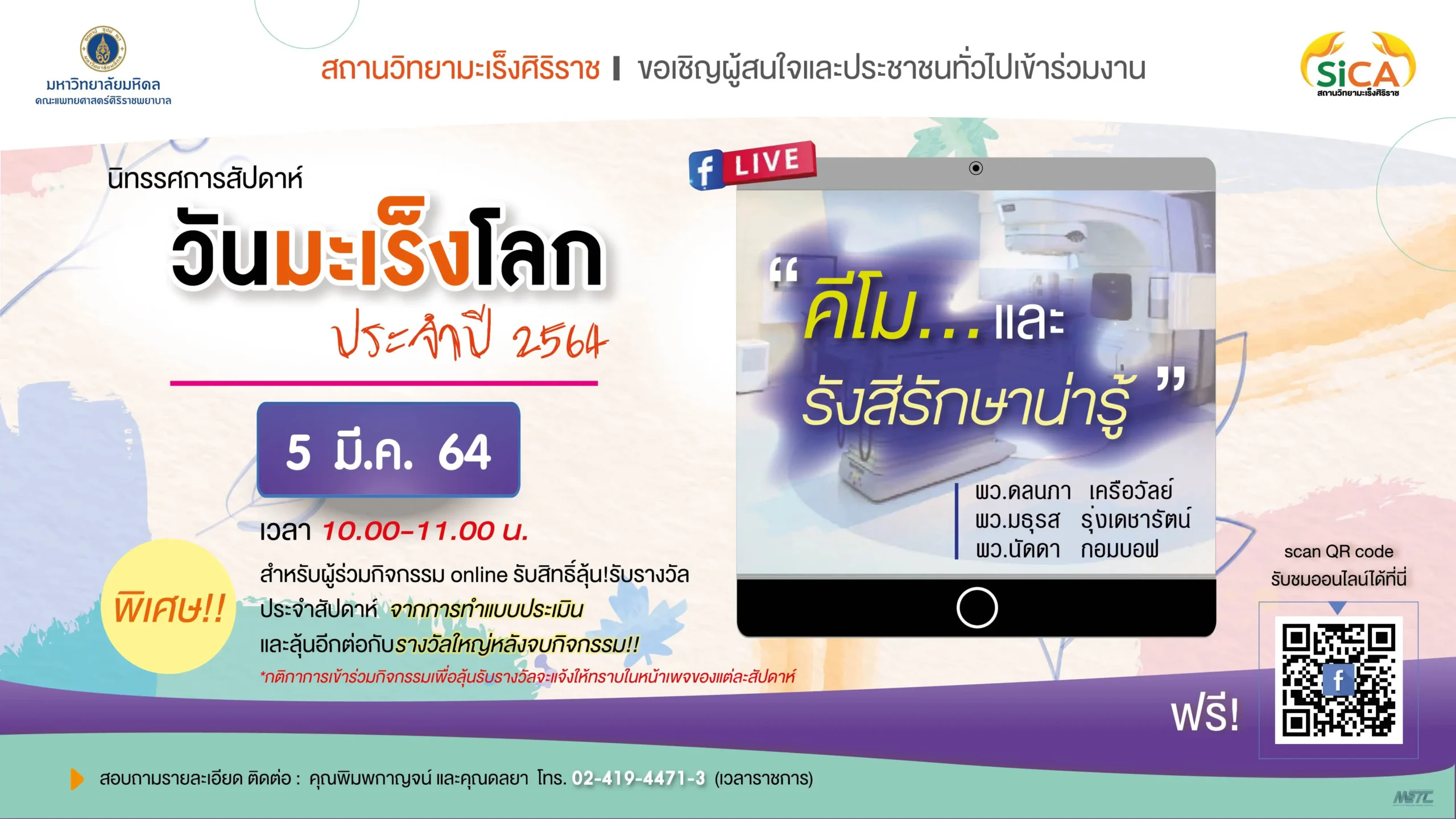 คีโมและรังสัรักษาน่ารู้ วันมะเร็งโลก ปรจะปี 2564 สถานวิทยามะเร็งศิริราช คณะแพทยศาสตร์ศิริราชพยาบาล มหาวิทยาลัยมหิดล