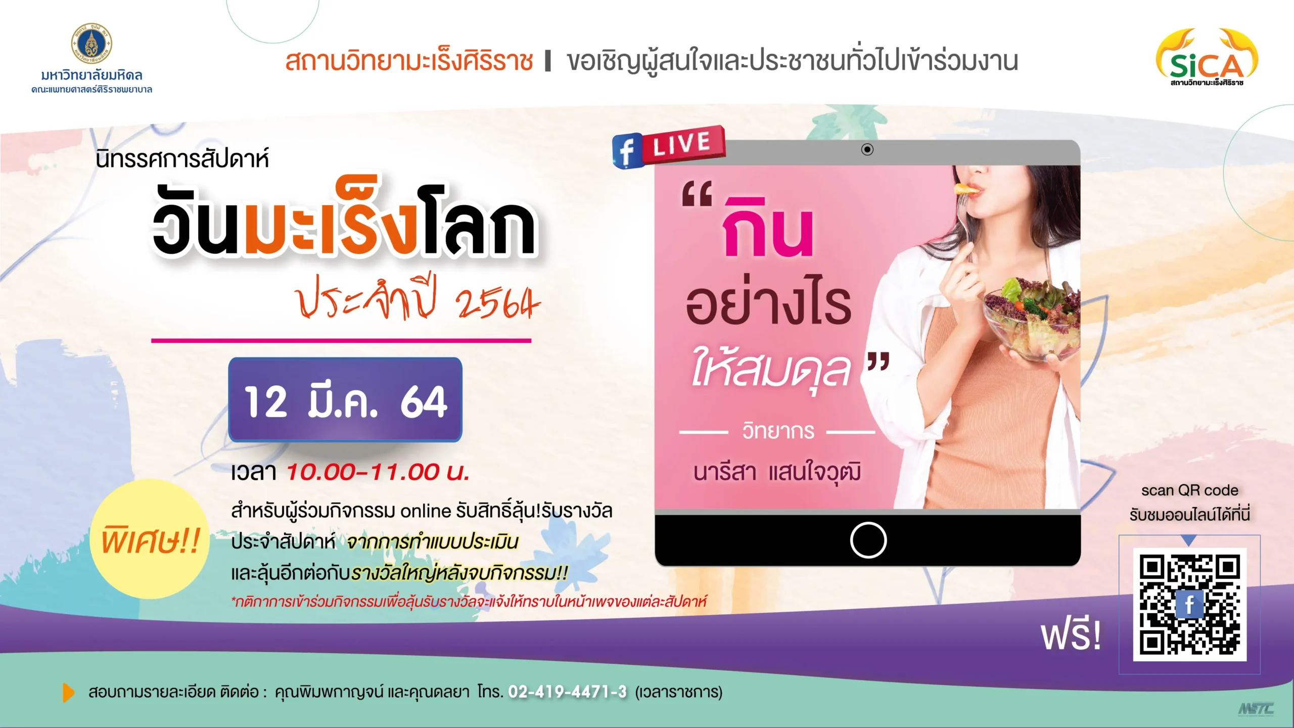 กินอย่างไรให้สมดุล วันมะเร็งโลก ประจำปี 2564 สถานวิทยามะเร็งศิริราช คณะแพทยศาสตร์ศิริราชพยาบาล มหาวิทยาลัยมหิดล