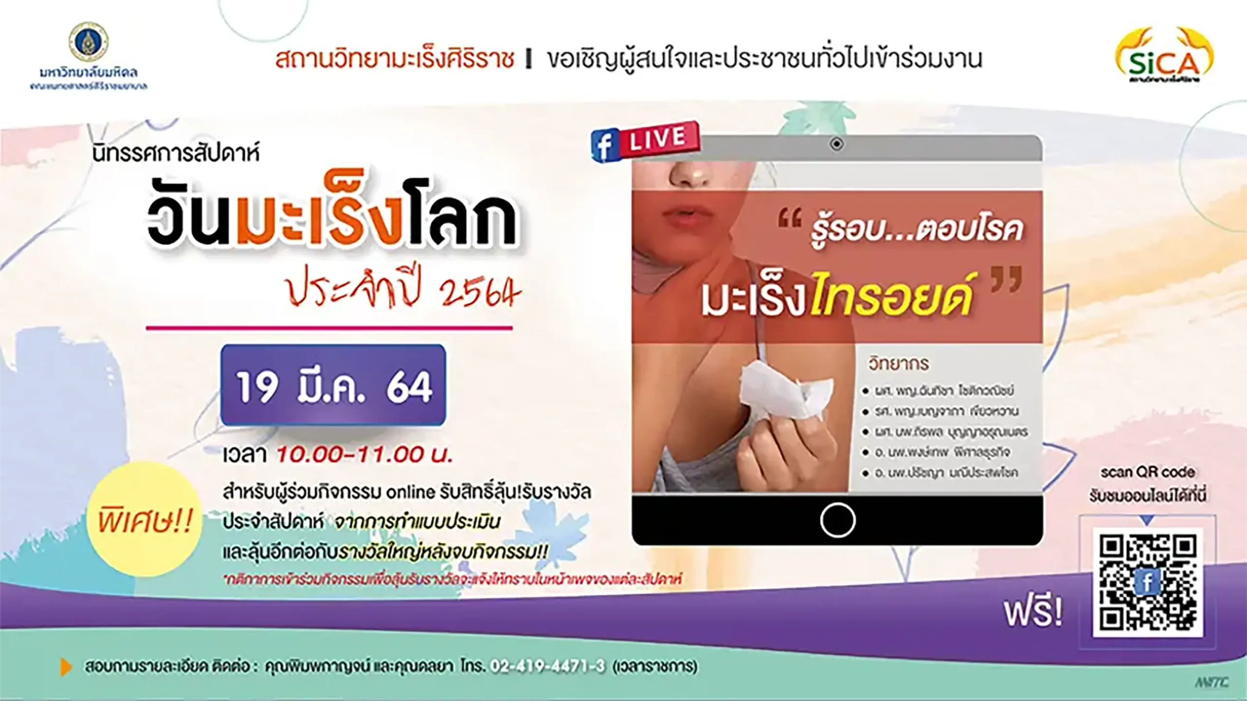 รู้รอบ ตอบโรคมะเร็งไทรอยด์ งานมะเร็งโลก ประจำปี 2564 สถานวิทยามะเร็งศิริราช คณะแพทยศาสตร์ศิริราชพยาบาล มหาวิทยาลัยมหิดล