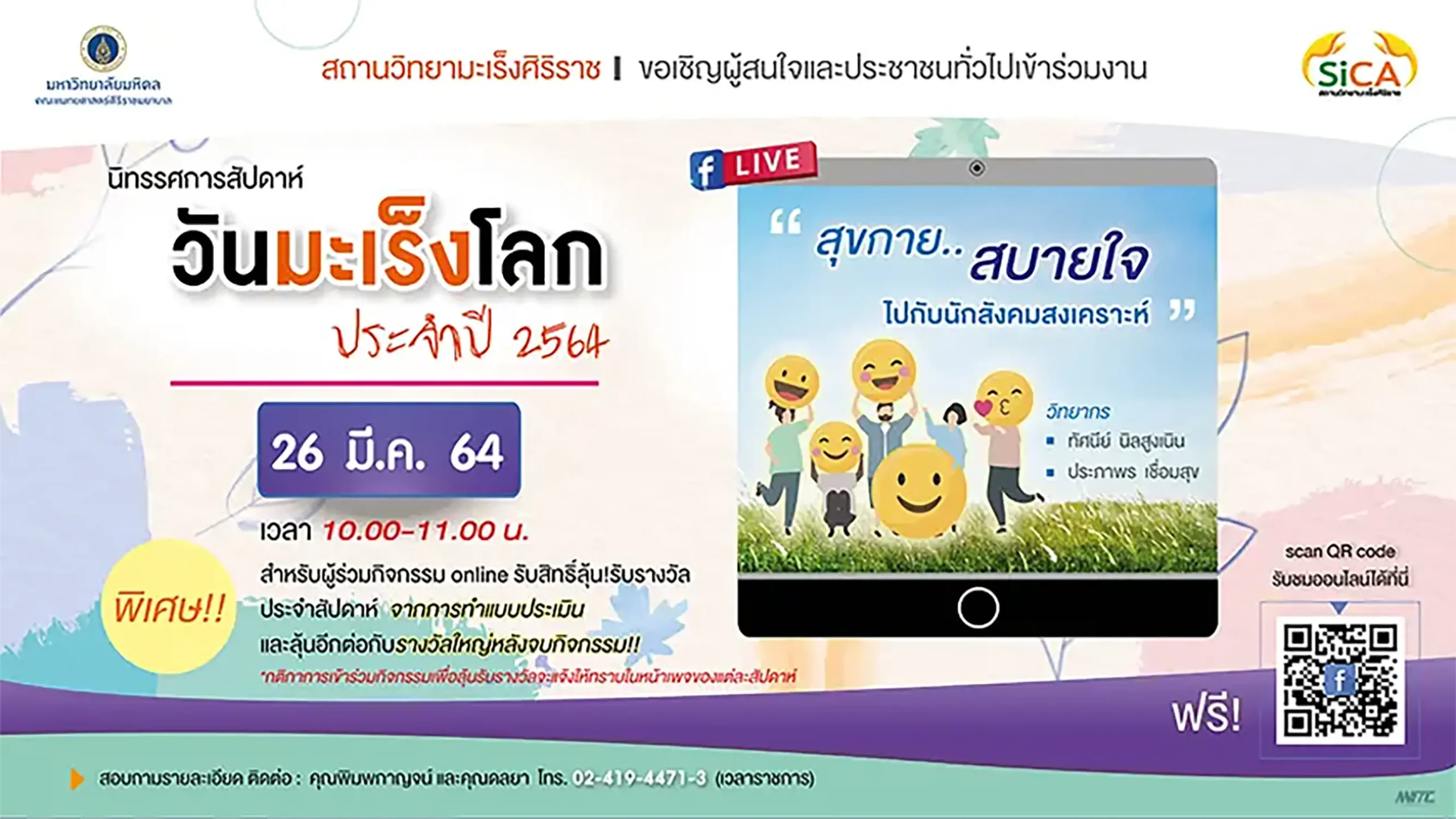 สุขกาย สบายใจไปกับนักสังคมสงเคราะห์ งานมะเร็งโลก ประจำปี 2564 สถานวิทยามะเร็งศิริราช คณะแพทยศาสตร์ศิริราชพยาบาล มหาวิทยาลัยมหิดล