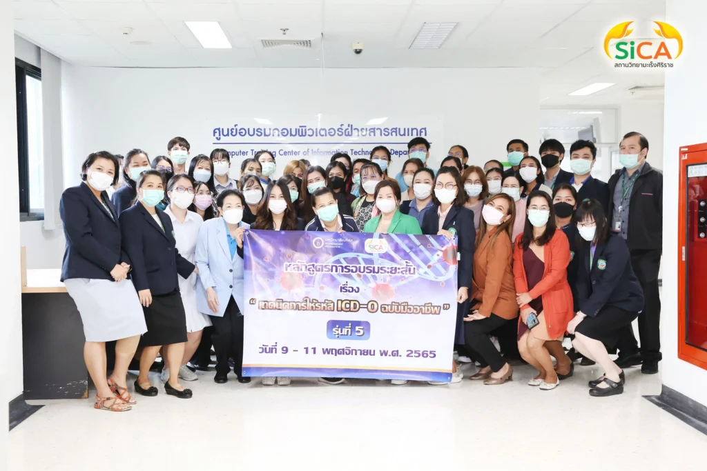 หลักสูตรอบรมระยะสั้น เรื่อง “เทคนิคการให้รหัส ICD-O ฉบับมืออาชีพ” ประจำปี 2565 สถานวิทยามะเร็งศิริราช คณะแพทยศาสตร์ศิริราชพยาบาล มหาวิทยาลัยมหิดล