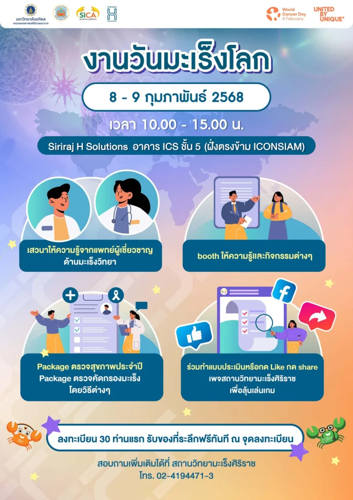 ขอเชิญร่วมงานงานสัปดาห์วันมะเร็งโลกประจำปี 2568 วันที่ 8-9 กุมภาพันธ์ 2568 สถานวิทยามะเร็งศิริราช คณะแพทยศาสตร์ศิริราชพยาบาล มหาวิทยาลัยมหิดล