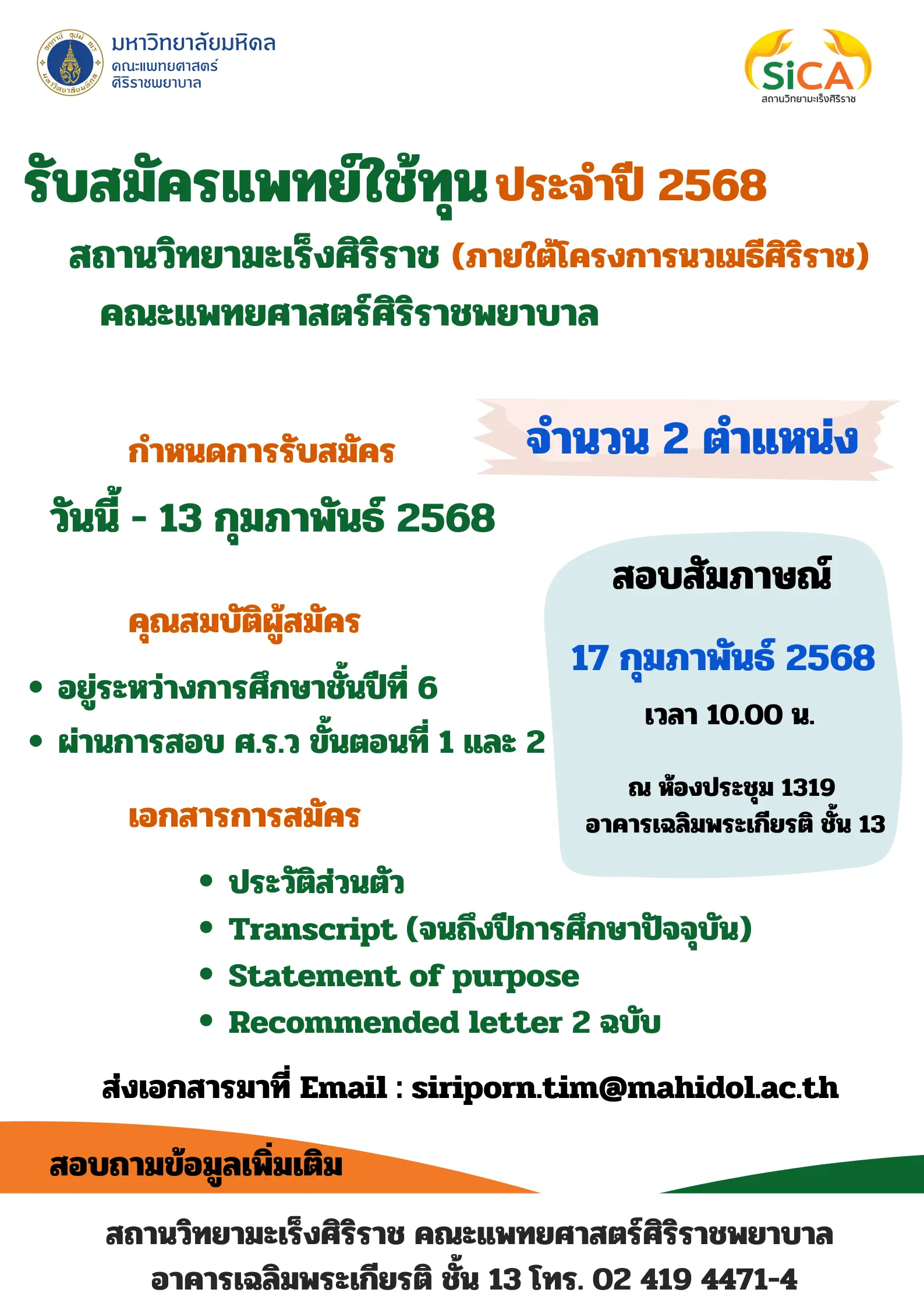 สถานวิทยามะเร็งศิริราช คณะแพทยศาสตร์ศิริราชพยาบาล รับสมัครแพทย์ใช้ทุน จำนวน 2 อัตรา ปฏิบัติงาน ณ สถานวิทยามะเร็งศิริราช(ภายใต้โครงการนวเมธีศิริราช)