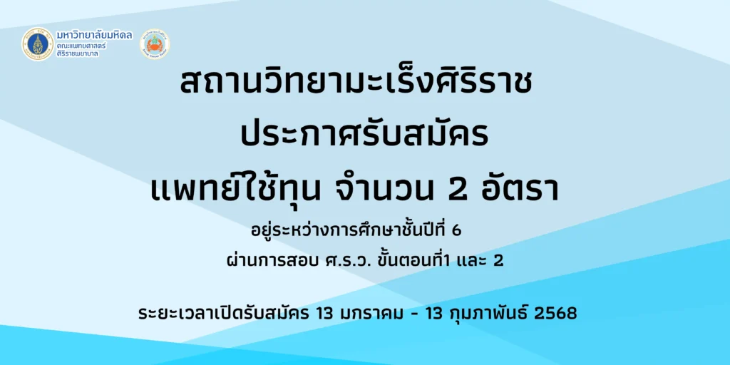 สถานวิทยามะเร็งศิริราช คณะแพทยศาสตร์ศิริราชพยาบาล รับสมัครแพทย์ใช้ทุน จำนวน 2 อัตรา ปฏิบัติงาน ณ สถานวิทยามะเร็งศิริราช(ภายใต้โครงการนวเมธีศิริราช)