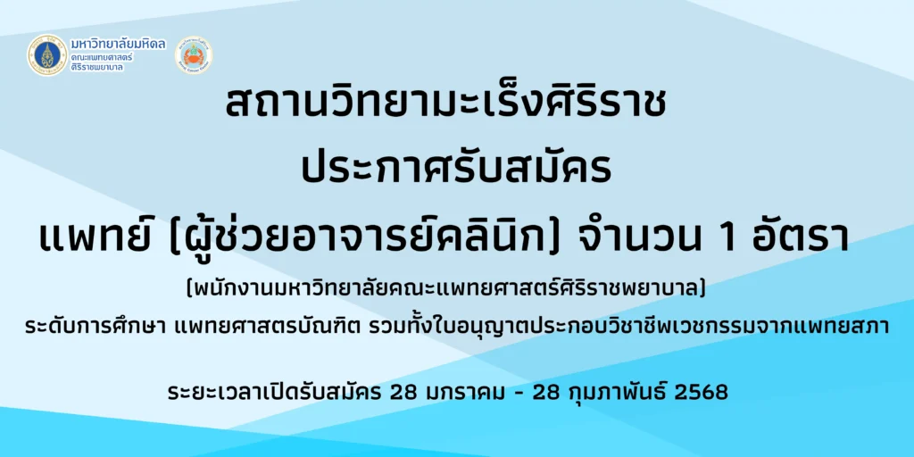 สถานวิทยามะเร็งศิริราช คณะแพทยศาสตร์ศิริราชพยาบาล เปิดรับสมัคร แพทย์ (ผู้ช่วยอาจารย์คลินิก) จำนวน 1 อัตรา