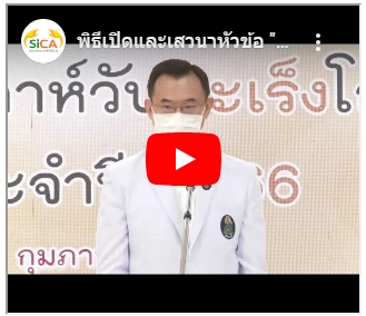 วิดีโองานสัปดาห์วันมะเร็งโลก ประจำปี 2566