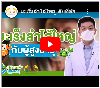 มะเร็งลำไส้ใหญ่กับผู้สูงอายุ วิดีโองานสัปดาห์วันมะเร็งโลก สถานวิทยามะเร็งศิริราช คณะแพทยศาสตร์ศิริราชพยาบาล