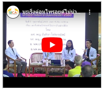 มะเร็งต่อมไทรอยด์ไม่น่ากลัว วิดีโองานสัปดาห์วันมะเร็งโลก สถานวิทยามะเร็งศิริราช คณะแพทยศาสตร์ศิริราชพยาบาล