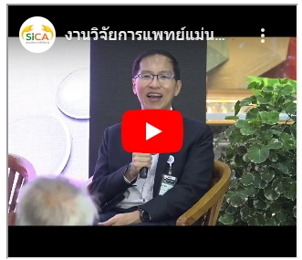 งานวิจัยการแพทย์แม่นยำ วิดีโองานสัปดาห์วันมะเร็งโลก สถานวิทยามะเร็งศิริราช คณะแพทยศาสตร์ศิริราชพยาบาล