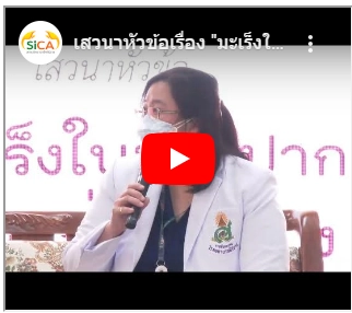 งานวิจัยการแพทย์แม่นยำ สถานวิทยามะเร็งศิริราช วิดีโองานสัปดาห์วันมะเร็งโลก