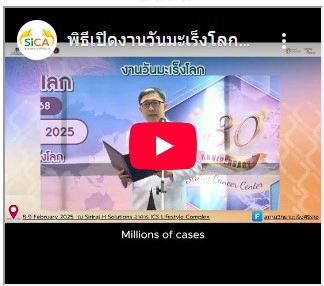 วิดีโองานสัปดาห์วันมะเร็งโลก ประจำปี 2568