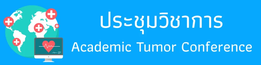 การจัดประชุมวิชาการสถานวิทยามะเร็งศิริราช คณะแพทยศาสตร์ศิริราชพยาบาล มหาวิทยาลัยมหิดล