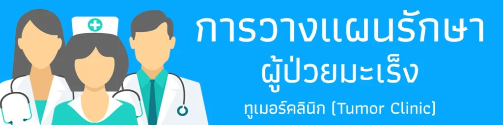 การวางแผนการรักษาโรคมะเร็ง ทูเมอร์คลินิก สถานวิทยามะเร็งศิริราช โรงพยาบาลศิริราช คณะแพทยศาสตร์ศิริราชพยาบาล มหาวิทยาลัยมหิดล
