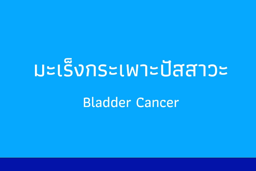 มะเร็งกระเพาะปัสสาวะ สถานวิทยามะเร็งศิริราช คณะแพทยศาสตร์ศิริราชพยาบาล มหาวิทยาลัยมหิดล